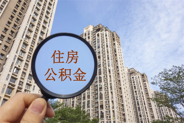白城公积金当天取出（公积金当天取当天能到账吗）