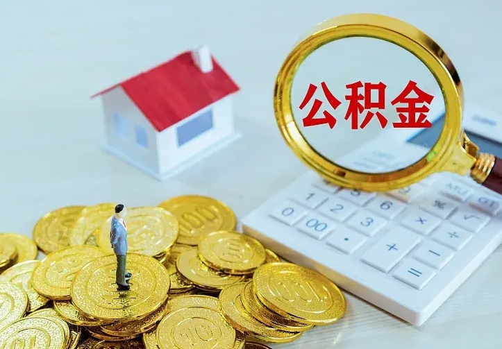 白城公积金怎样取出来急用（怎么取公积金出来）